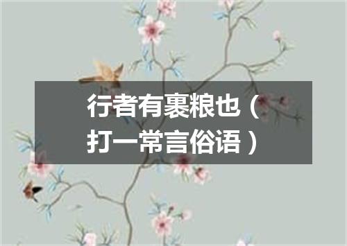 行者有裹粮也（打一常言俗语）