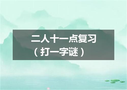 二人十一点复习（打一字谜）