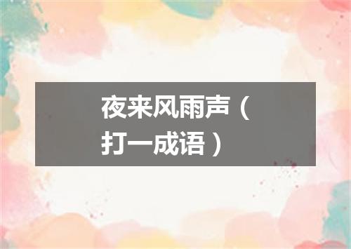 夜来风雨声（打一成语）