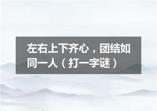左右上下齐心，团结如同一人（打一字谜）