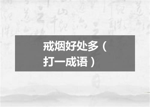 戒烟好处多（打一成语）