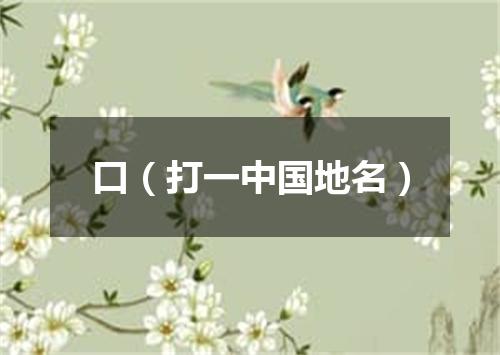 口（打一中国地名）
