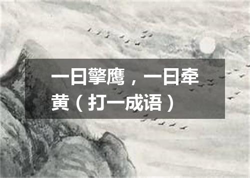 一曰擎鹰，一曰牵黄（打一成语）