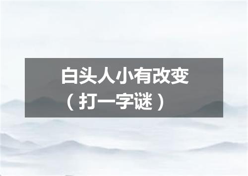 白头人小有改变（打一字谜）