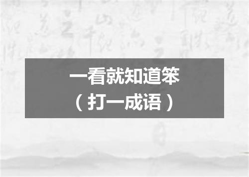 一看就知道笨（打一成语）