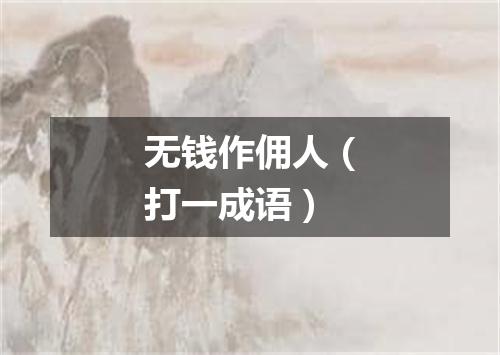 无钱作佣人（打一成语）