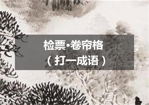 检票·卷帘格（打一成语）