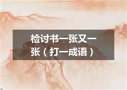 检讨书一张又一张（打一成语）
