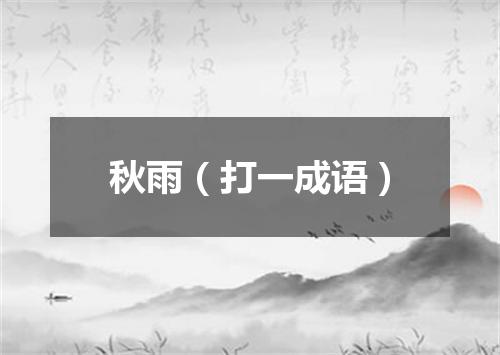 秋雨（打一成语）