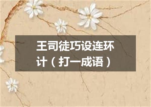 王司徒巧设连环计（打一成语）