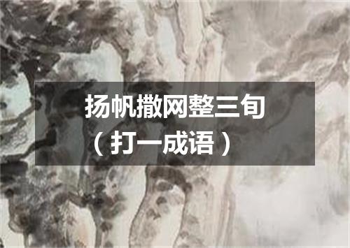 扬帆撒网整三旬（打一成语）