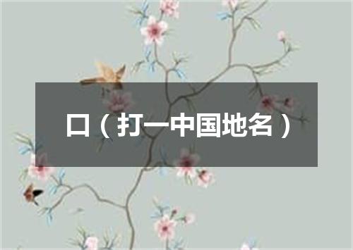 口（打一中国地名）