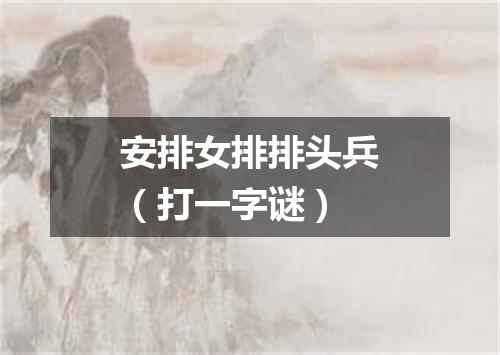 安排女排排头兵（打一字谜）