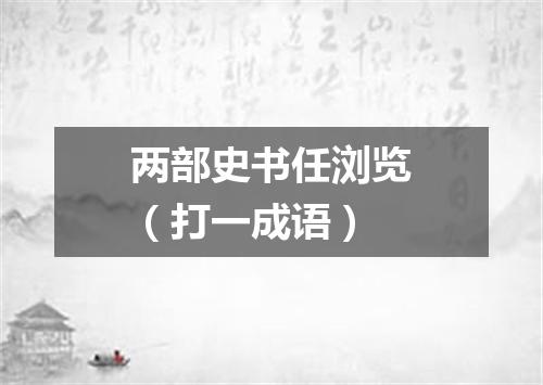 两部史书任浏览（打一成语）