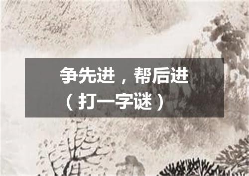争先进，帮后进（打一字谜）