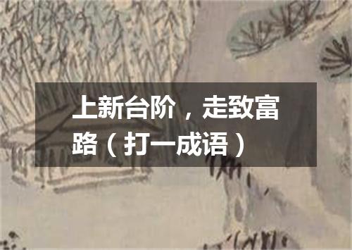 上新台阶，走致富路（打一成语）