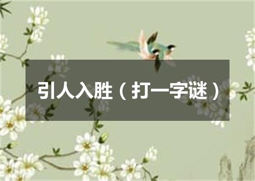 引人入胜（打一字谜）