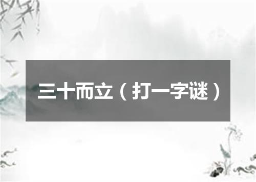 三十而立（打一字谜）