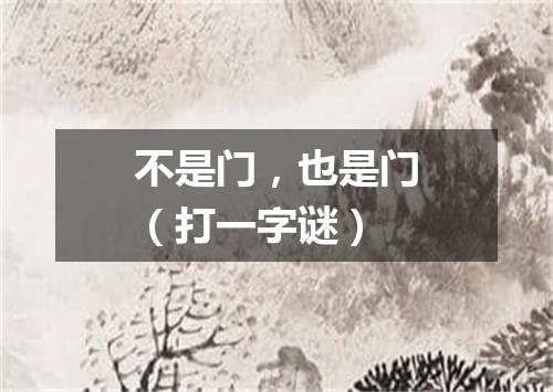 不是门，也是门（打一字谜）