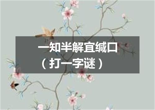 一知半解宜缄口（打一字谜）