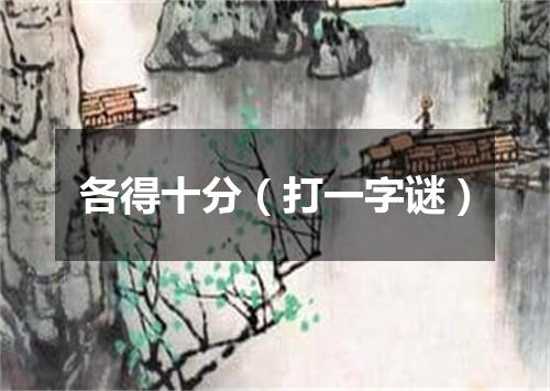 各得十分（打一字谜）