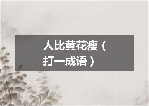 人比黄花瘦（打一成语）