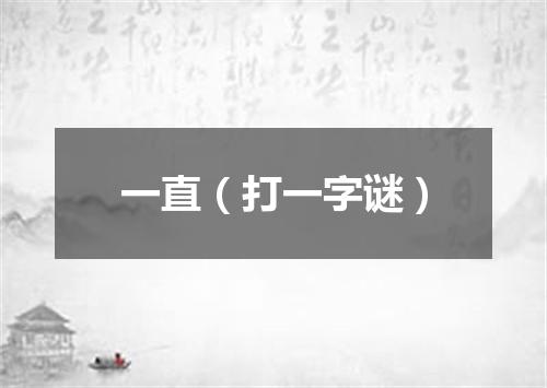 一直（打一字谜）