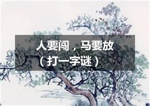 人要闯，马要放（打一字谜）