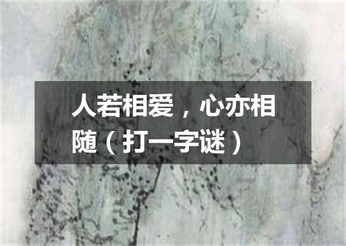 人若相爱，心亦相随（打一字谜）