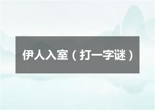 伊人入室（打一字谜）