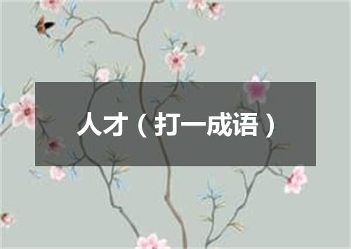 人才（打一成语）