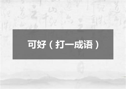可好（打一成语）