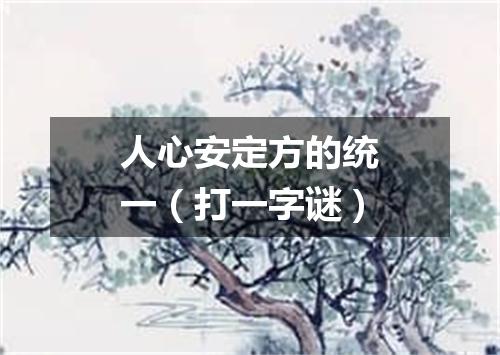 人心安定方的统一（打一字谜）