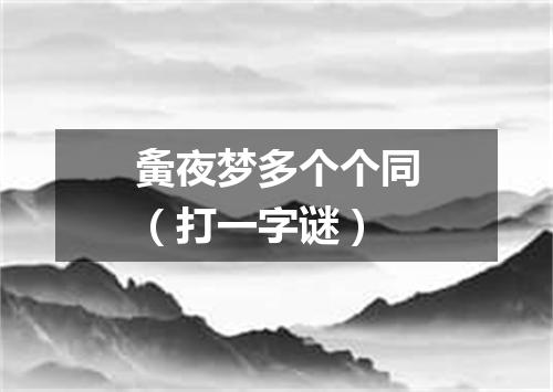 夤夜梦多个个同（打一字谜）