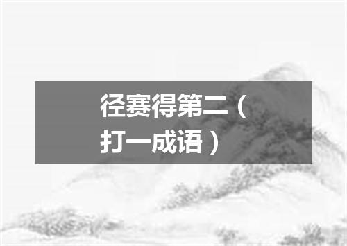 径赛得第二（打一成语）