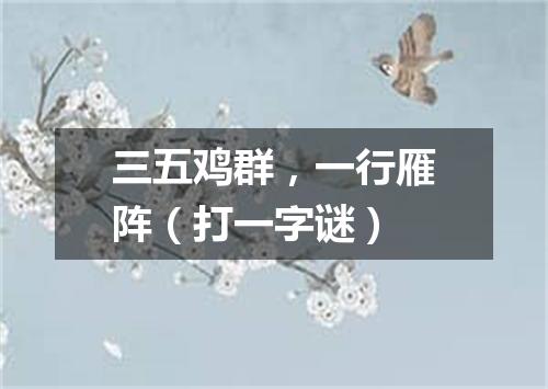 三五鸡群，一行雁阵（打一字谜）