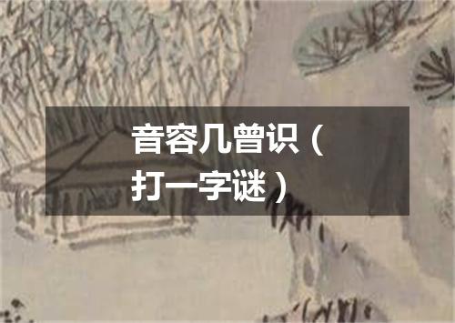 音容几曾识（打一字谜）