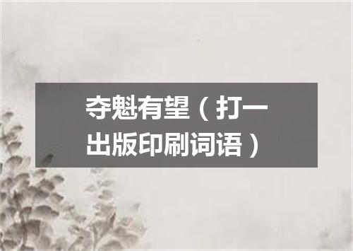 夺魁有望（打一出版印刷词语）