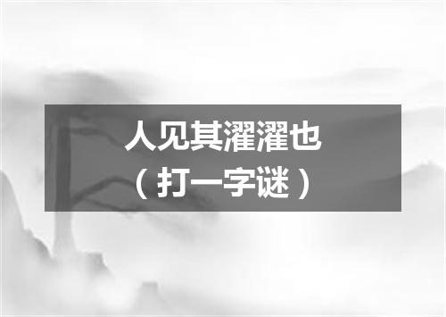 人见其濯濯也（打一字谜）