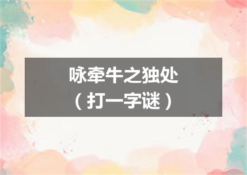 咏牵牛之独处（打一字谜）