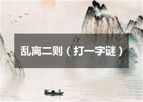 乱离二则（打一字谜）