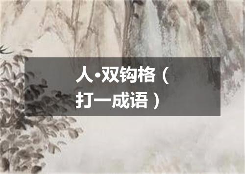 人·双钩格（打一成语）