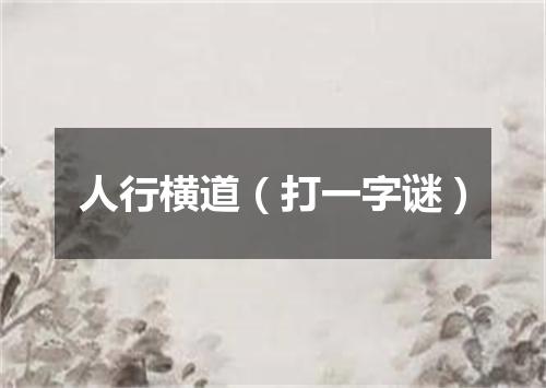 人行横道（打一字谜）
