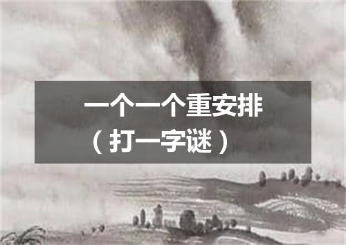 一个一个重安排（打一字谜）