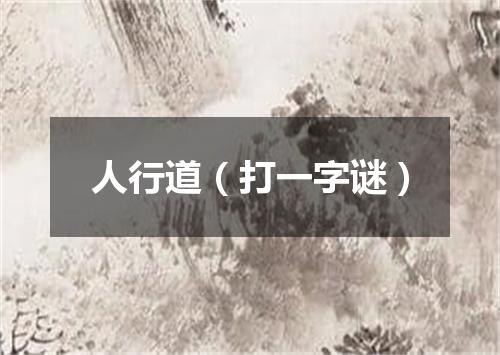 人行道（打一字谜）