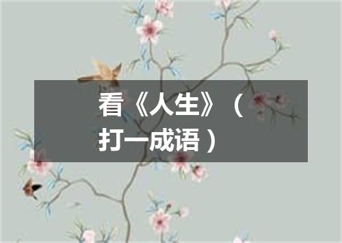 看《人生》（打一成语）