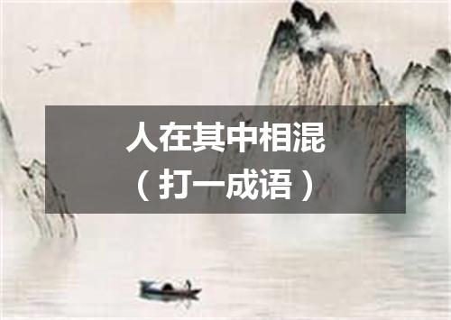 人在其中相混（打一成语）