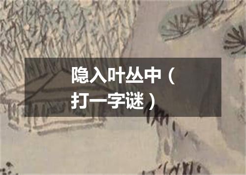 隐入叶丛中（打一字谜）