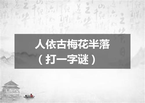 人依古梅花半落（打一字谜）