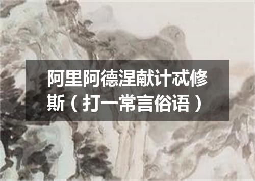 阿里阿德涅献计忒修斯（打一常言俗语）